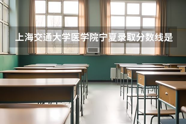 上海交通大学医学院宁夏录取分数线是多少