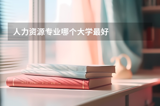 人力资源专业哪个大学最好