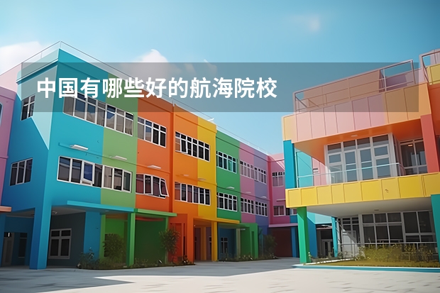 中国有哪些好的航海院校