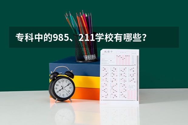 专科中的985、211学校有哪些？
