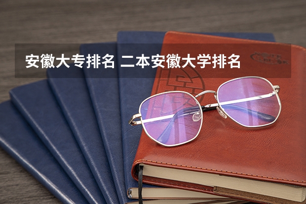 安徽大专排名 二本安徽大学排名