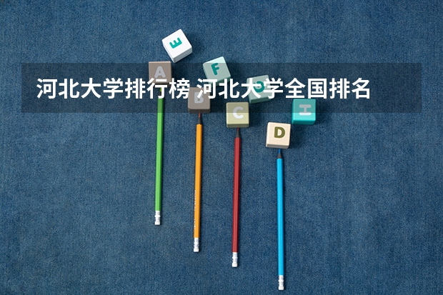 河北大学排行榜 河北大学全国排名