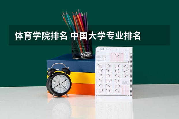 体育学院排名 中国大学专业排名
