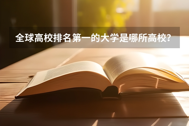 全球高校排名第一的大学是哪所高校？ 中国排名第一的大学