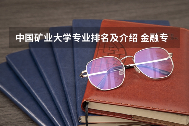 中国矿业大学专业排名及介绍 金融专业大学排名最新排名