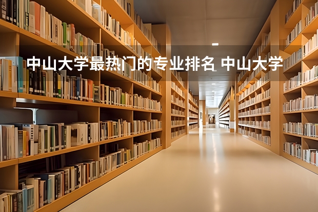 中山大学最热门的专业排名 中山大学专业排名