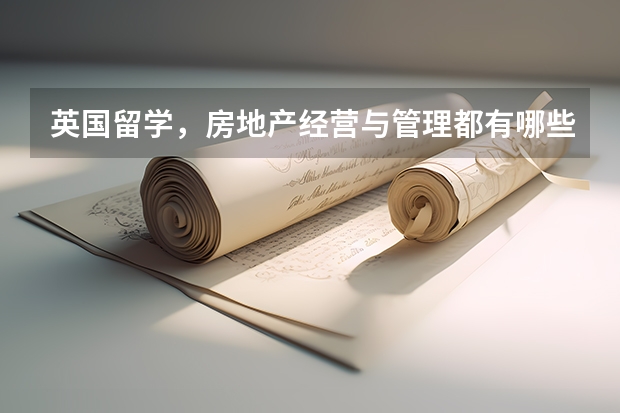 英国留学,房地产经营与管理都有哪些学校啊?