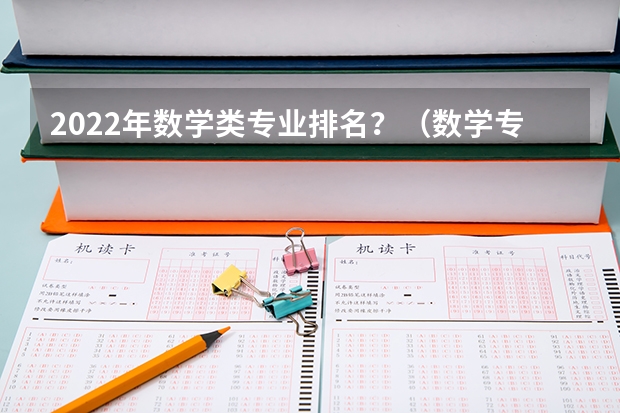 2022年数学类专业排名？（数学专业排名前十的大学）