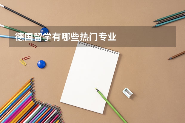 德国留学有哪些热门专业