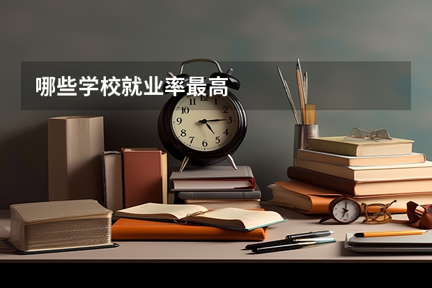哪些学校就业率最高
