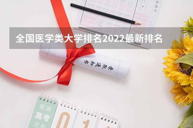 全国医学类大学排名2022最新排名 医学院校排名及分数线