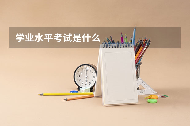 学业水平考试是什么