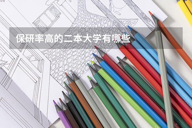 保研率高的二本大学有哪些