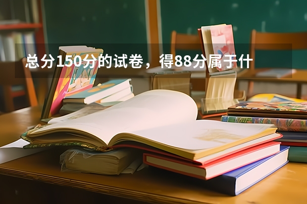 总分150分的试卷，得88分属于什么成绩呢？