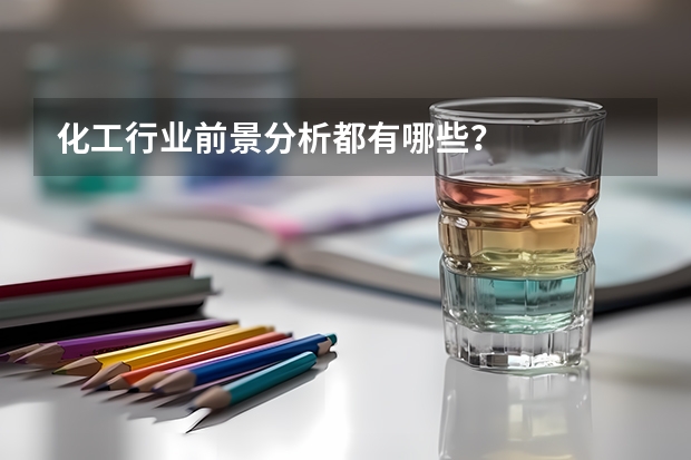 化工行业前景分析都有哪些？