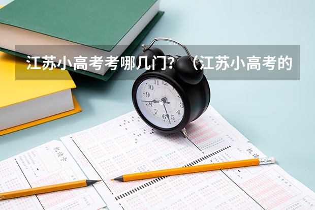 江苏小高考考哪几门？（江苏小高考的疑问）