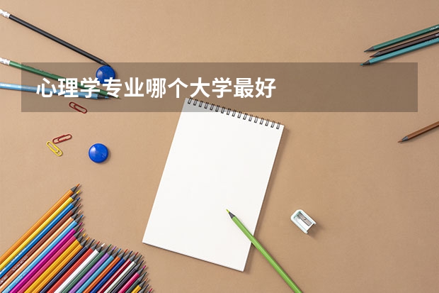 心理学专业哪个大学最好