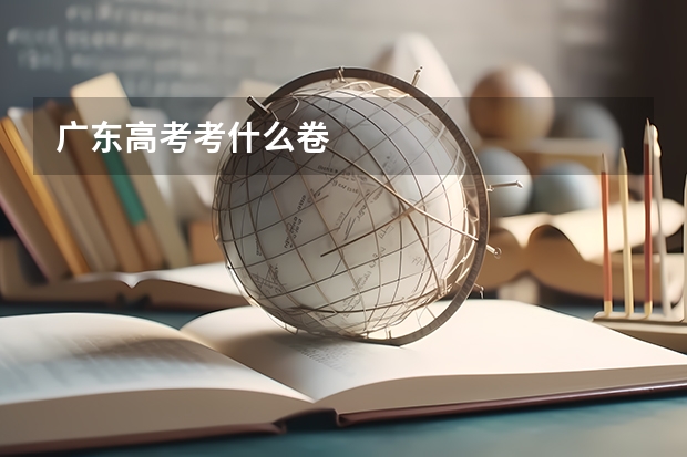 广东高考考什么卷