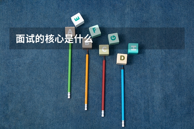 面试的核心是什么