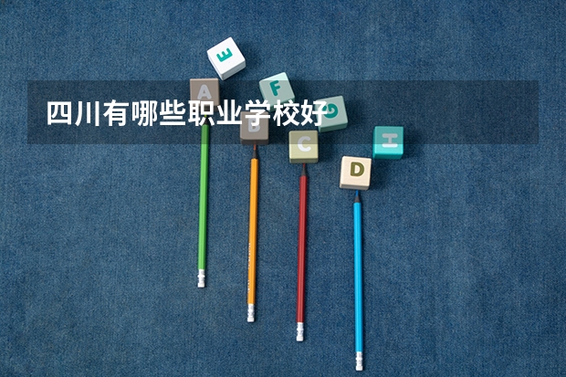 四川有哪些职业学校好