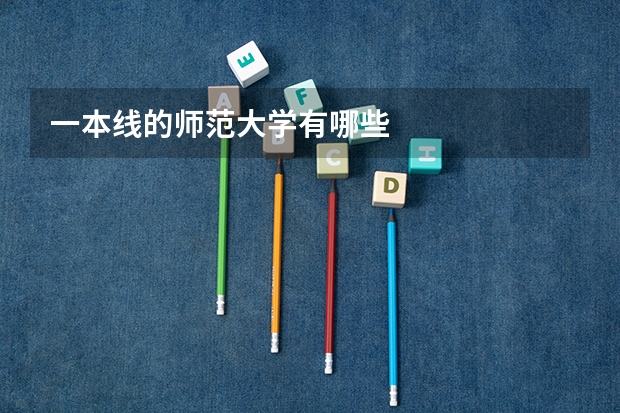 一本线的师范大学有哪些