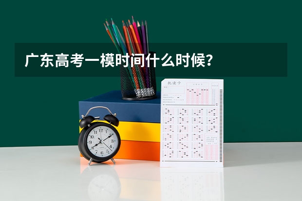 广东高考一模时间什么时候？