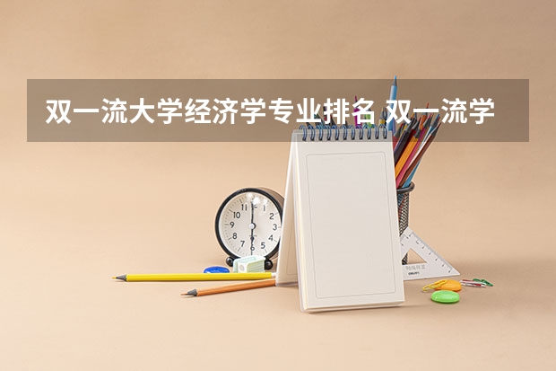 双一流大学经济学专业排名 双一流学科排名