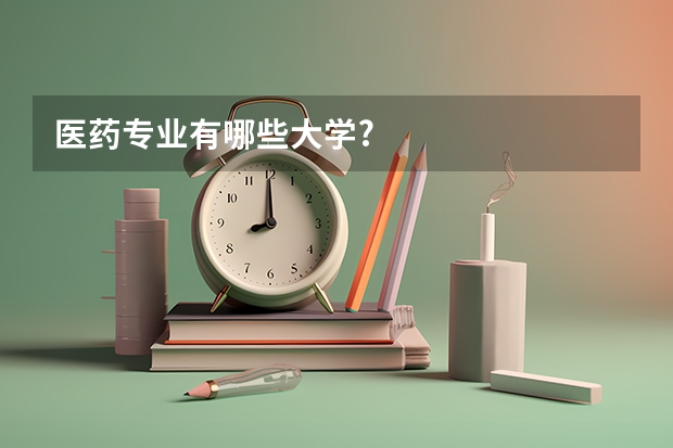 医药专业有哪些大学?