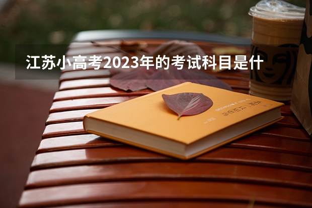 江苏小高考2023年的考试科目是什么