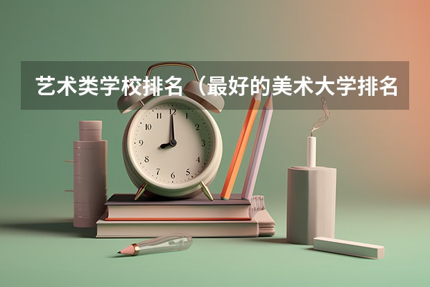 艺术类学校排名（最好的美术大学排名）