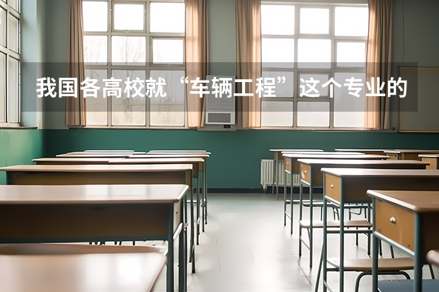 我国各高校就“车辆工程”这个专业的排名?(湖北汽车工业学院综合实力展示:来看它是否值得一读!)