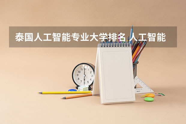 泰国人工智能专业大学排名 人工智能大学专业排名