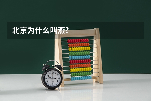 北京为什么叫燕?