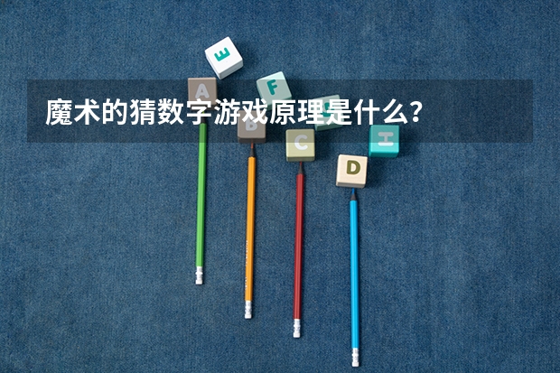 魔术的猜数字游戏原理是什么？