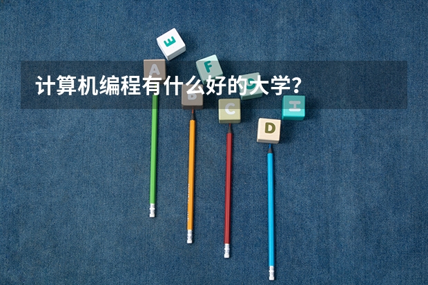 计算机编程有什么好的大学?