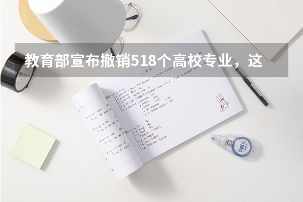 教育部宣布撤销518个高校专业，这些被撤销专业有什么共同点？