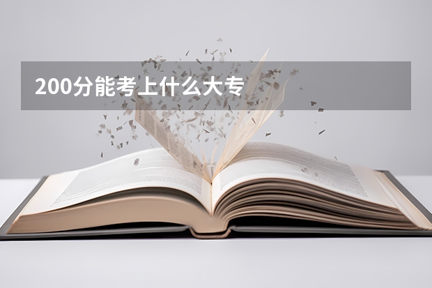 200分能考上什么大专