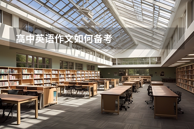 高中英语作文如何备考