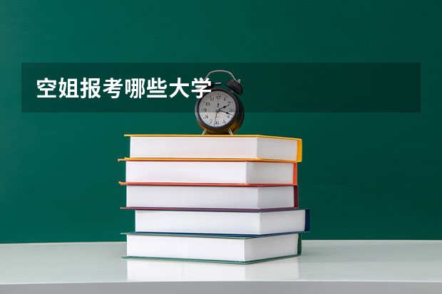 空姐报考哪些大学