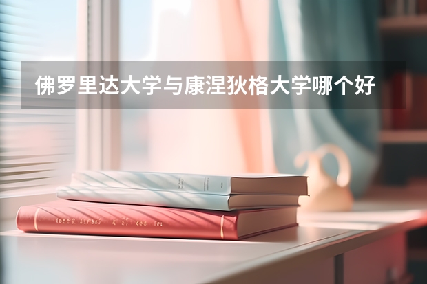 佛罗里达大学与康涅狄格大学哪个好