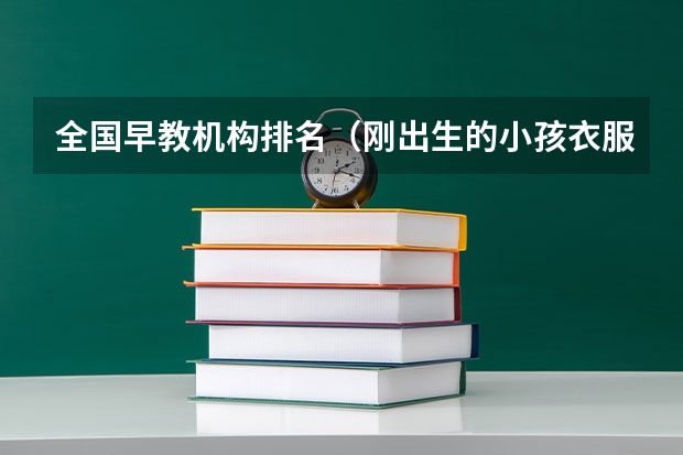 全国早教机构排名（刚出生的小孩衣服品牌排名榜）