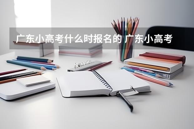 广东小高考什么时报名的 广东小高考时间具体时间