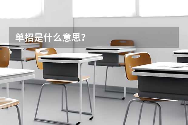 单招是什么意思？