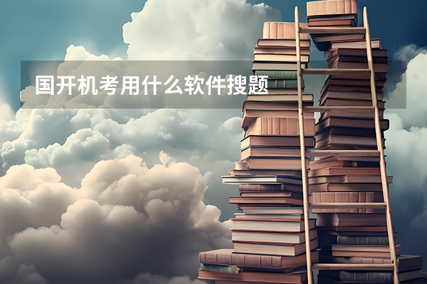 国开机考用什么软件搜题