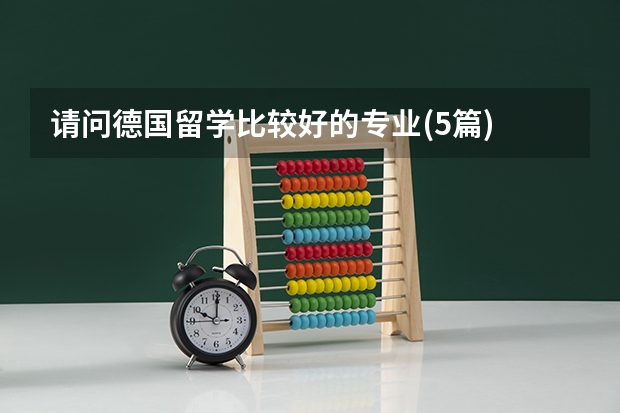 请问德国留学比较好的专业(5篇) 德国翻译专业较好的大学?