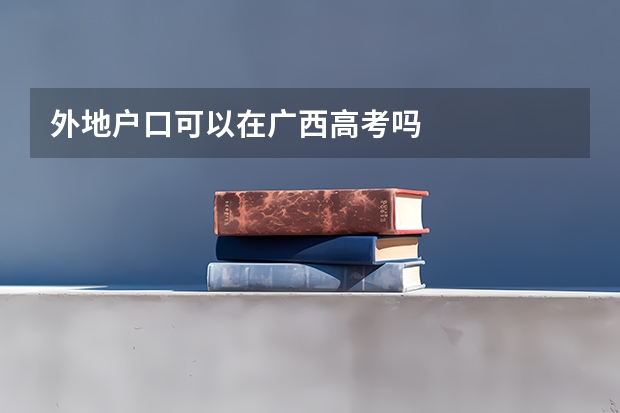 外地户口可以在广西高考吗