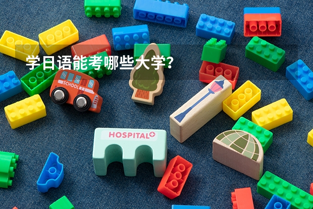 学日语能考哪些大学？