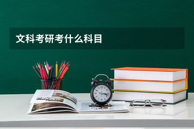 文科考研考什么科目