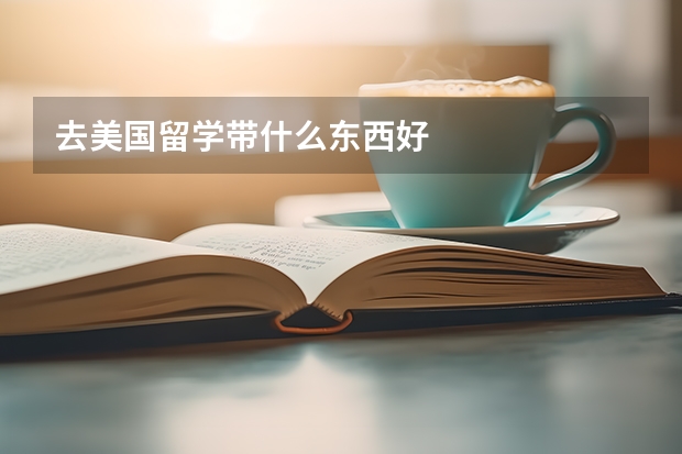 去美国留学带什么东西好