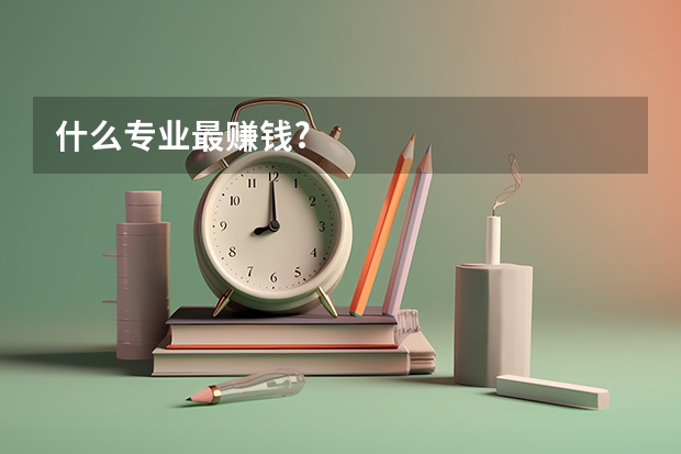 什么专业最赚钱?